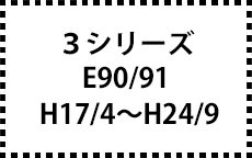 E90/91　H17/4～H24/9