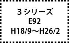 E92　H18/9～H26/2