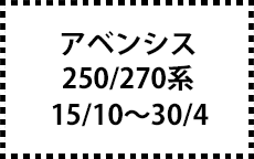 250/270系　15/10～30/4