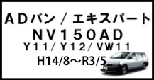 ADバン/エキスパート/NV150AD