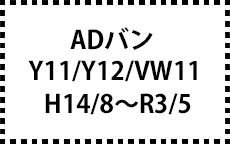 Y11/Y12/VW11　14/8～