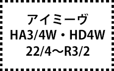 HA3/4W･HD4W　22/4～R3/2