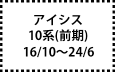 10系　16/10～24/6（前期）