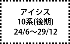 10系　24/6～29/12（後期）