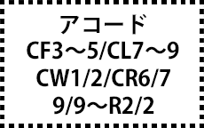 CF3～5/CL7～9/CW1/2/CR6/7　9/9～R2/2