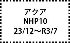 NHP10　23/12～R3/7　後期にも対応