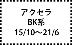 BK系　15/10～21/6