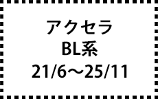 BL系　21/6～25/11