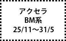 BM系　25/11～31/5