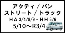 アクティ/ストリート/バン/トラック