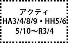 HA3/4/8/9･HH5/6　5/10～