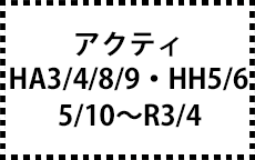 HA3/4/8/9･HH5/6　5/10～R3/4