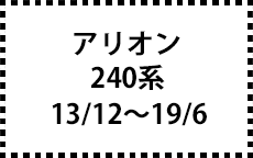 240系　13/12～19/6