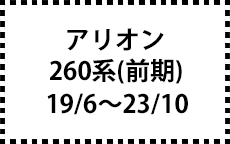 260系　19/6～23/10（前期）