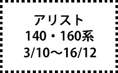 140・160系　3/10～16/12