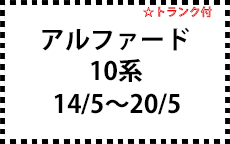 10系　14/5～20/5