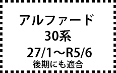 30系　27/1～R5/6　後期にも対応