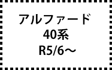 40系　R5/6～