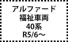 福祉車両　40系　R5/6～