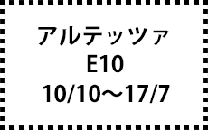 Ｅ10　10/10～17/7