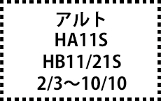 HA11S･HB11/21S　2/3～10/10