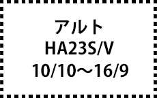 HA23S/V　10/10～16/9
