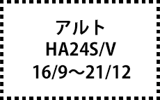 HA24S/V　16/9～21/12