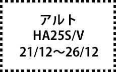 HA25S/V　21/12～26/12
