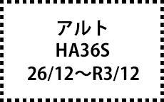 HA36S/V　26/12～R3/12