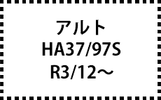 HA37/97S　R3/12～
