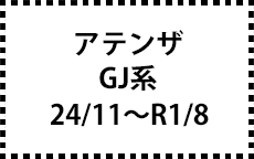 GJ系　24/11～R1/8