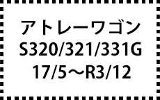 S320/321/331G　17/5～R3/12