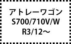 S700/710V/W　R3/12～