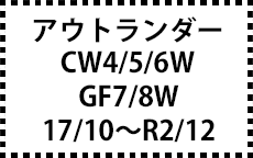 CW4/5/6W･GF7/8W　17/10～R2/12