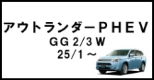 アウトランダーPHEV