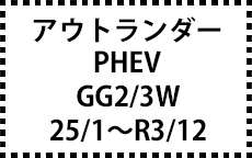 GG2/3W　25/1～R3/12