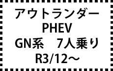 GN系　R3/12～　７人乗り