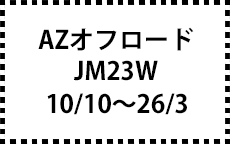 JM23W　10/10～26/3