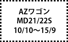 MD21/22S　10/10～15/9