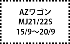 ＭJ21/22S　15/10～20/9