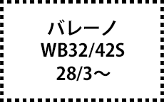 WB32/42S　28/3～R2/7