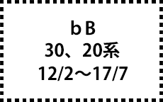 30,20系　12/2～28/8