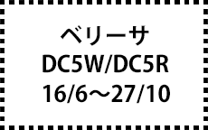 DC5W/DC5R　16/6～27/10