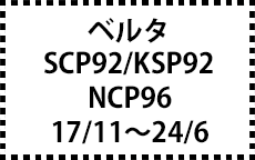 SCP92/KSP92/NCP96　17/11～24/6