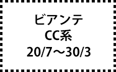 CC系　20/7～30/3