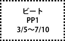 PP1　3/5～7/10