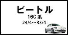 ザ・ビートル/カブリオレ