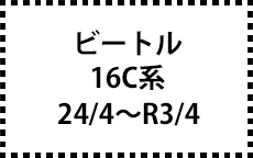 16C系　24/4～R3/4