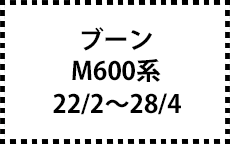 M600系　22/2～28/4