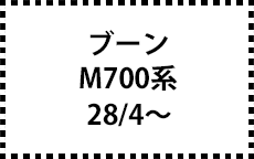 M700系　28/4～